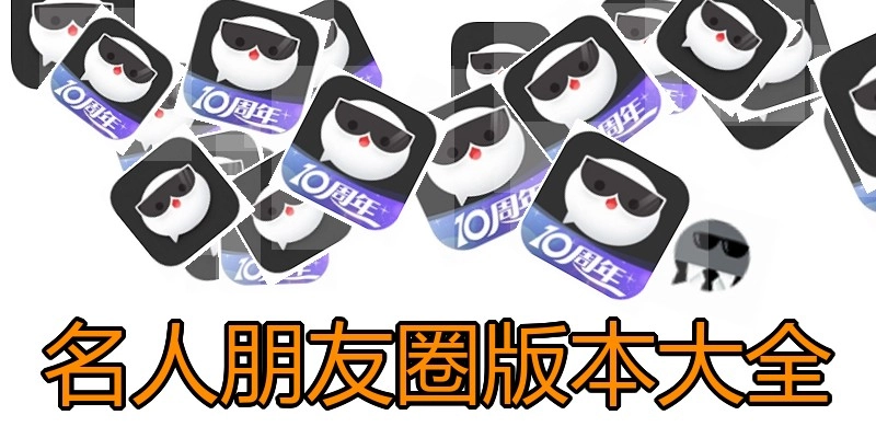名人朋友圈版本大全