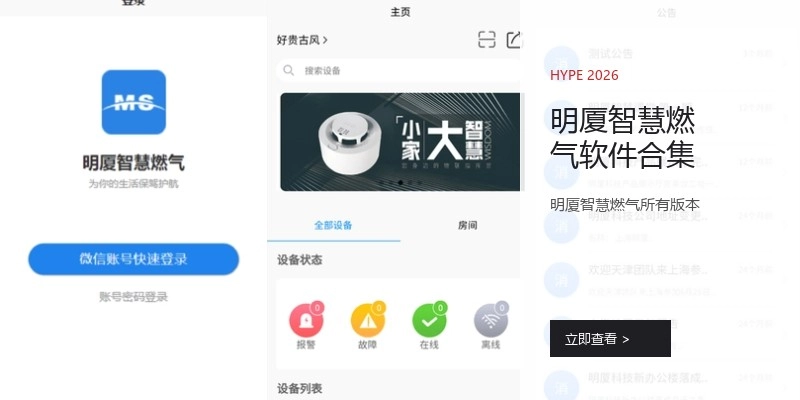 明厦智慧燃气软件合集