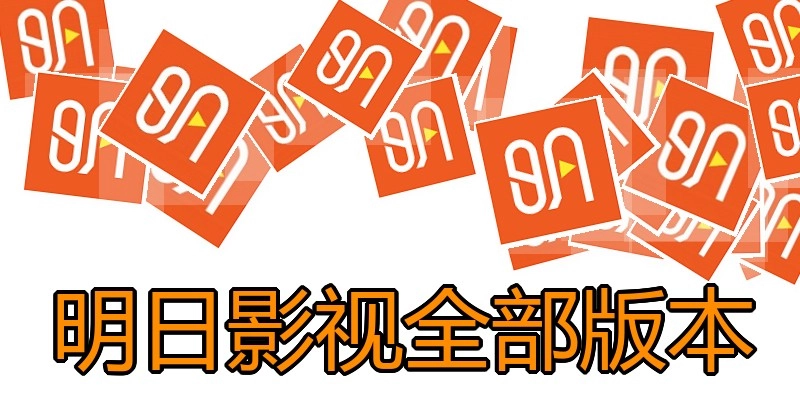 明日影视全部版本