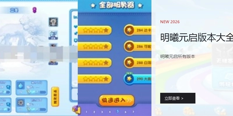 明曦元启版本大全