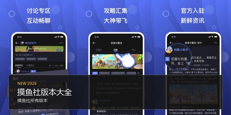 摸鱼社版本大全