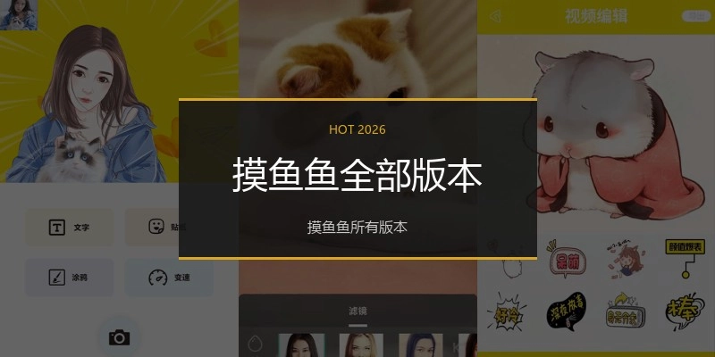 摸鱼鱼全部版本