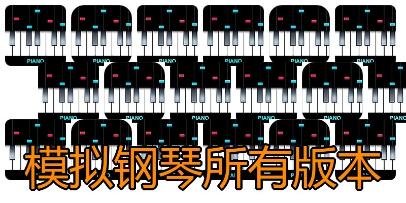 模拟钢琴所有版本