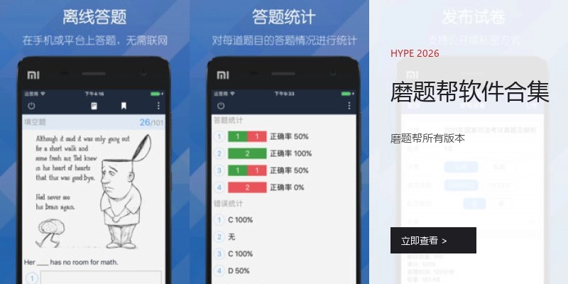 磨题帮软件合集