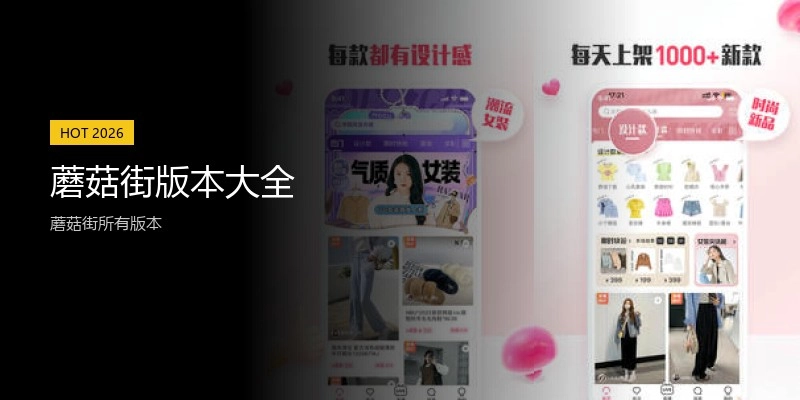 蘑菇街版本大全
