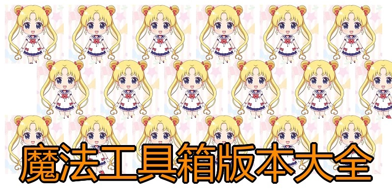 魔法工具箱版本大全