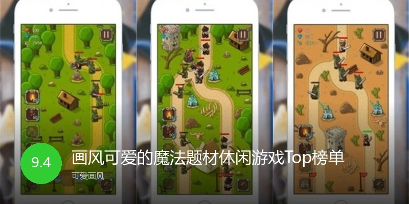 画风可爱的魔法题材休闲游戏Top榜单