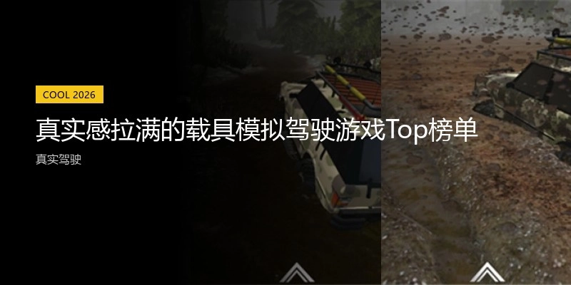 真实感拉满的载具模拟驾驶游戏Top榜单