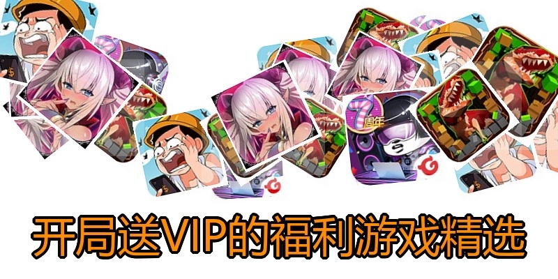 开局送VIP的福利游戏精选