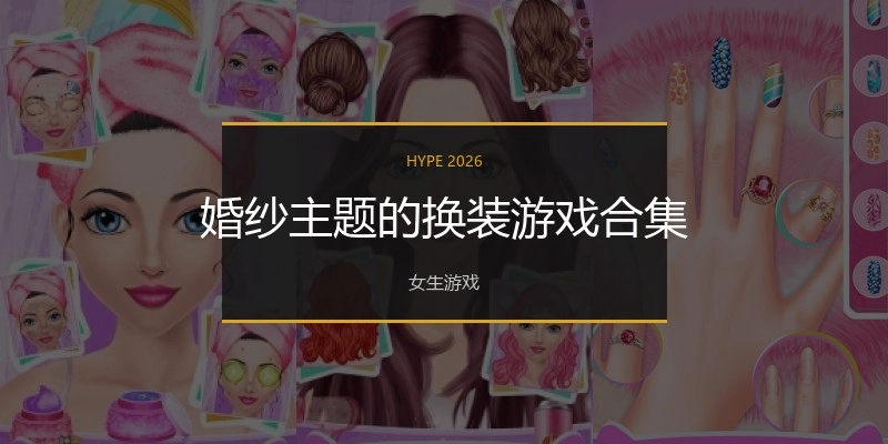 婚纱主题的换装游戏合集