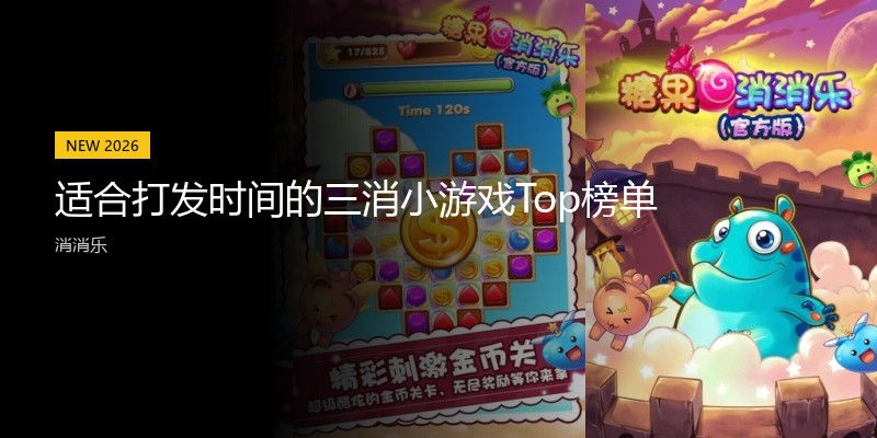 适合打发时间的三消小游戏Top榜单