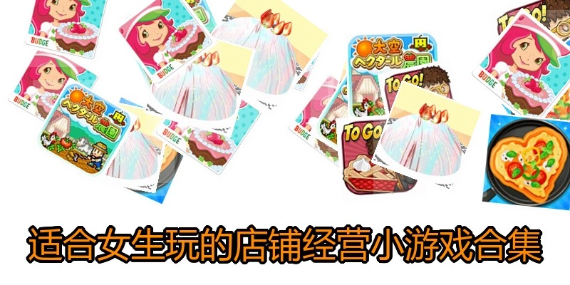 适合女生玩的店铺经营小游戏合集