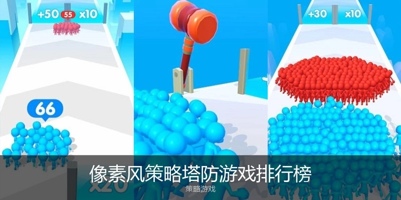 像素风策略塔防游戏排行榜