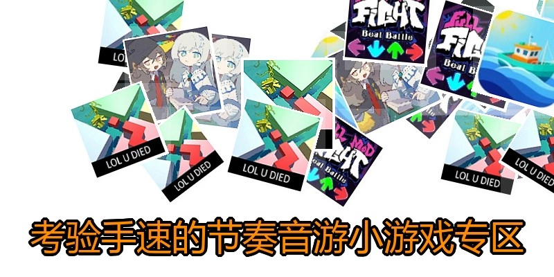 考验手速的节奏音游小游戏专区