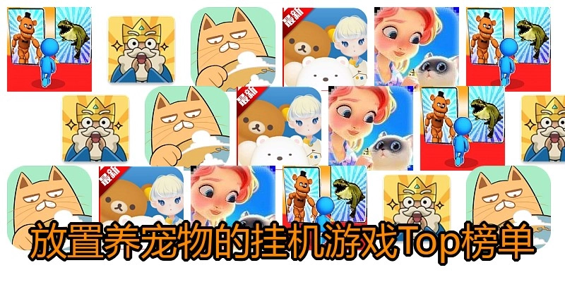 放置养宠物的挂机游戏Top榜单