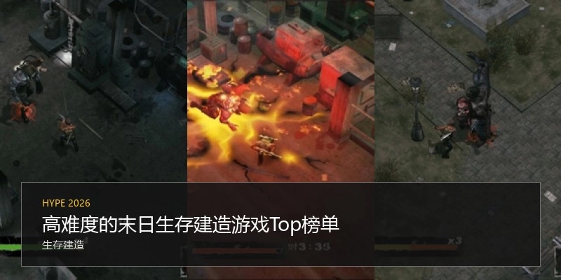 高难度的末日生存建造游戏Top榜单
