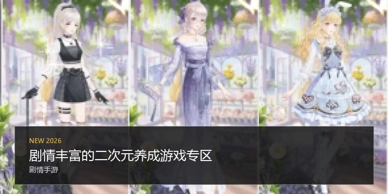 剧情丰富的二次元养成游戏专区