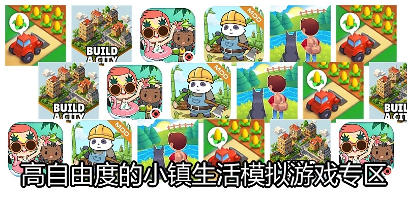 高自由度的小镇生活模拟游戏专区