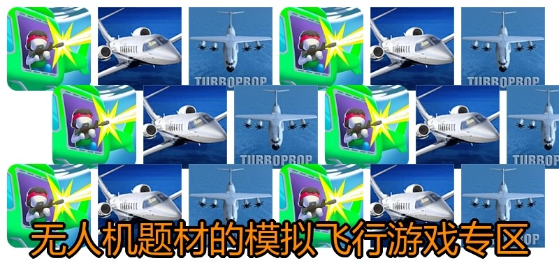 无人机题材的模拟飞行游戏专区
