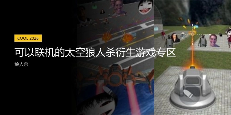 可以联机的太空狼人杀衍生游戏专区