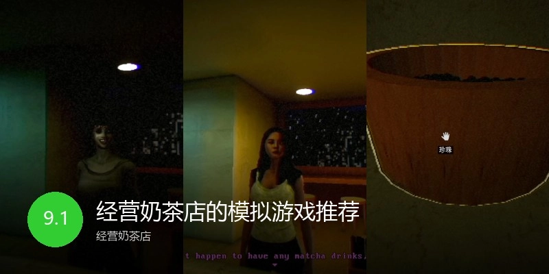 经营奶茶店的模拟游戏推荐