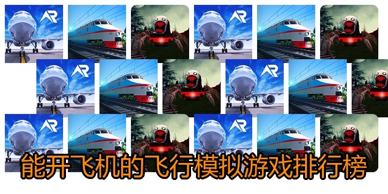 能开飞机的飞行模拟游戏排行榜