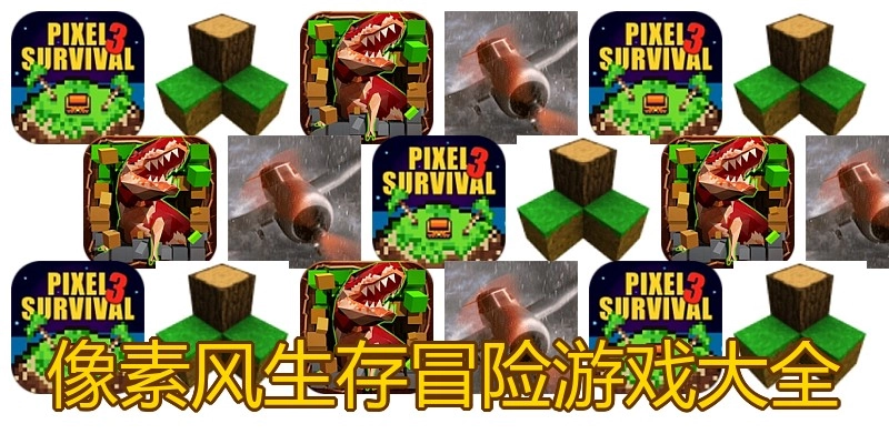 像素风生存冒险游戏大全