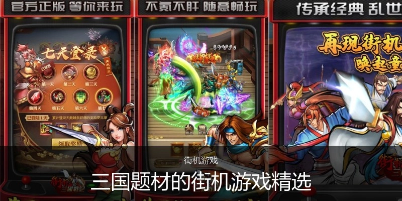三国题材的街机游戏精选