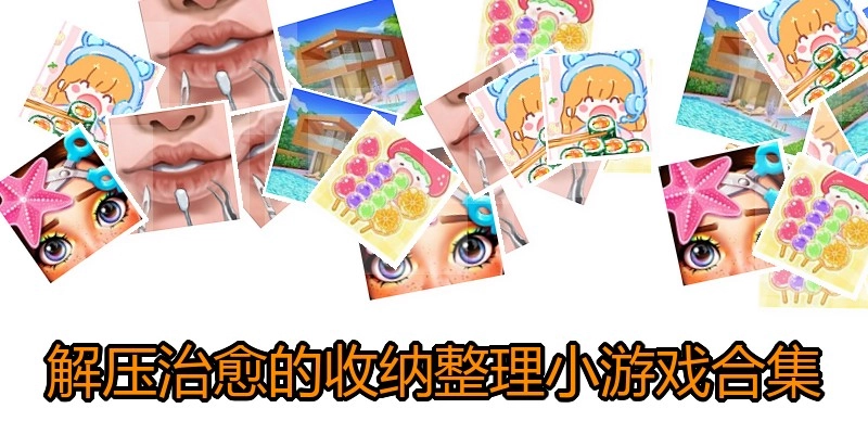 解压治愈的收纳整理小游戏合集
