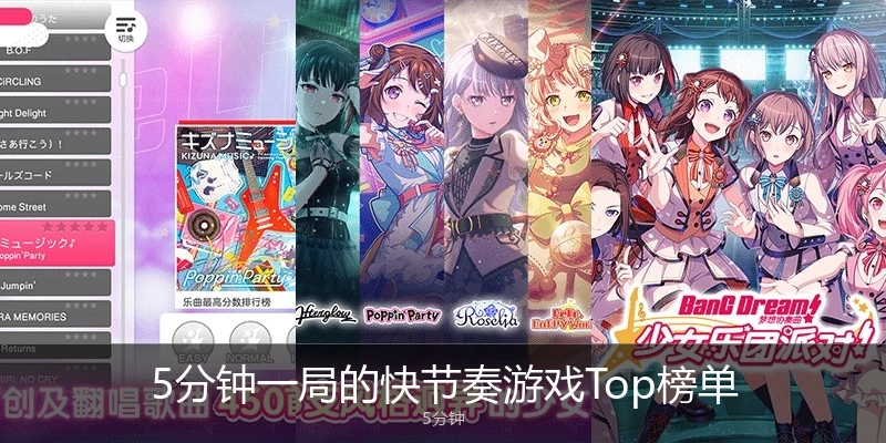 5分钟一局的快节奏游戏Top榜单