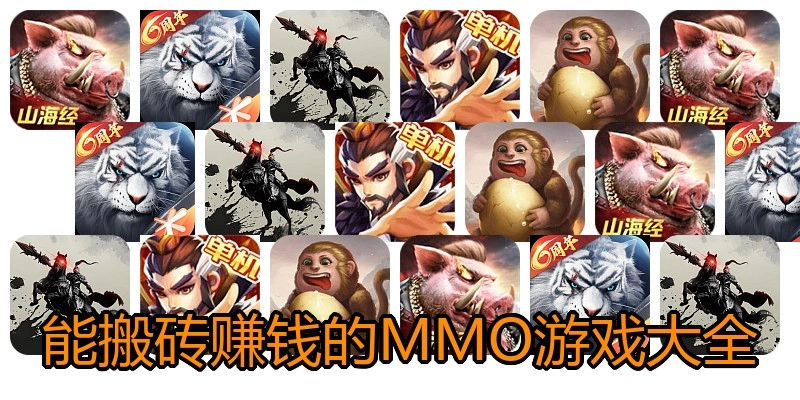 能搬砖赚钱的MMO游戏大全