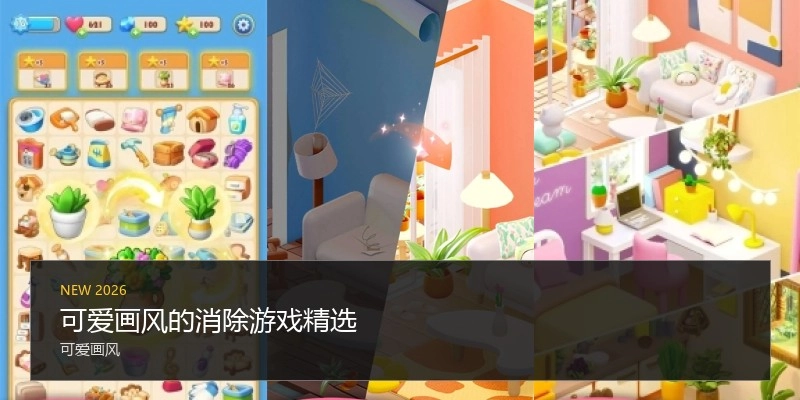 可爱画风的消除游戏精选