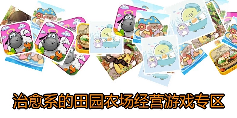 治愈系的田园农场经营游戏专区