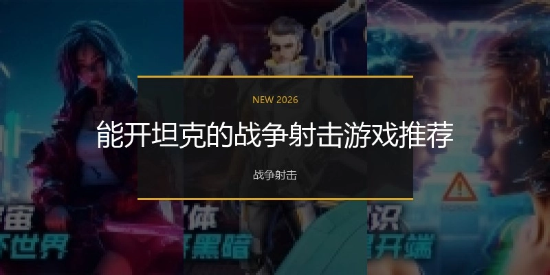 能开坦克的战争射击游戏推荐