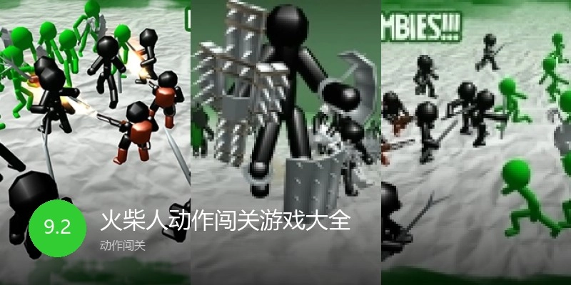 火柴人动作闯关游戏大全