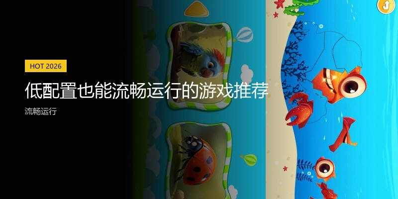 低配置也能流畅运行的游戏推荐