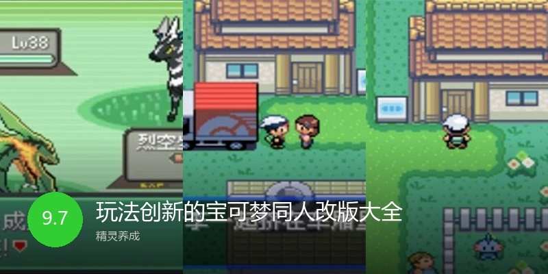 玩法创新的宝可梦同人改版大全