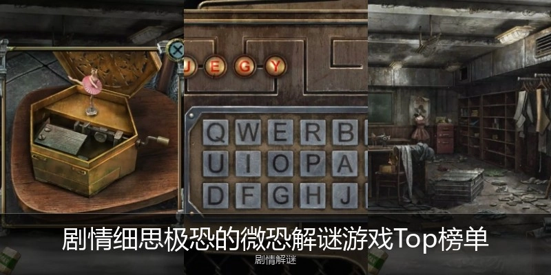 剧情细思极恐的微恐解谜游戏Top榜单
