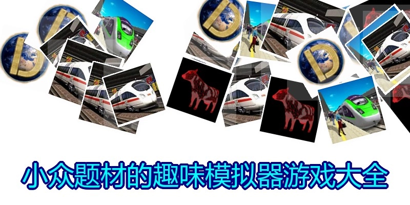 小众题材的趣味模拟器游戏大全