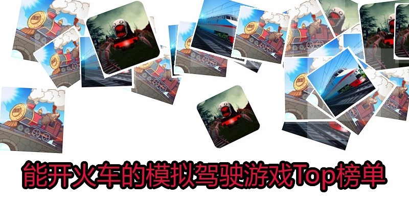 能开火车的模拟驾驶游戏Top榜单