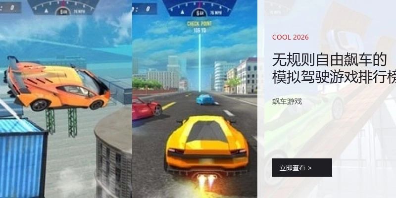 无规则自由飙车的模拟驾驶游戏排行榜
