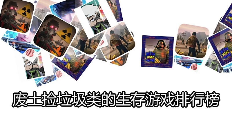 废土捡垃圾类的生存游戏排行榜
