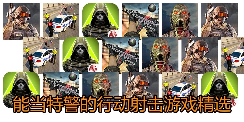 能当特警的行动射击游戏精选
