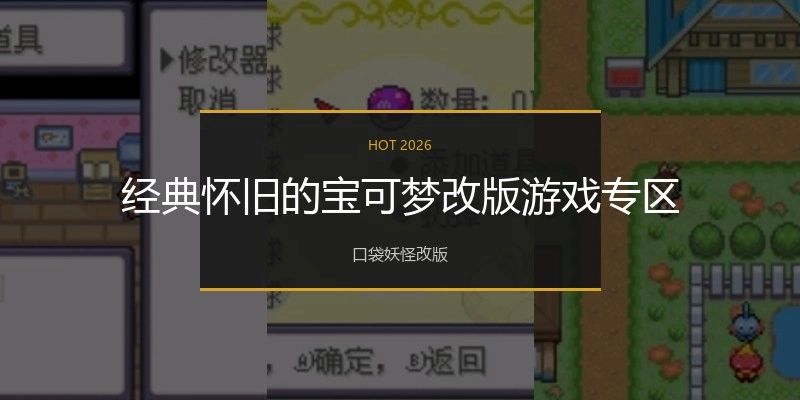 经典怀旧的宝可梦改版游戏专区