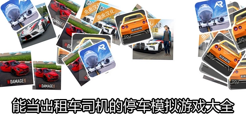 能当出租车司机的停车模拟游戏大全