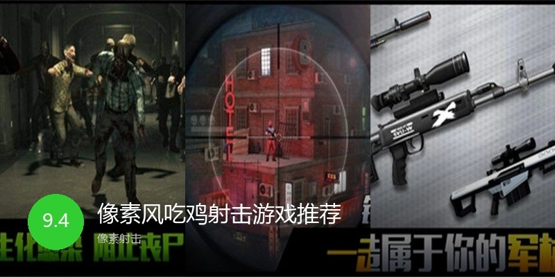 像素风吃鸡射击游戏推荐