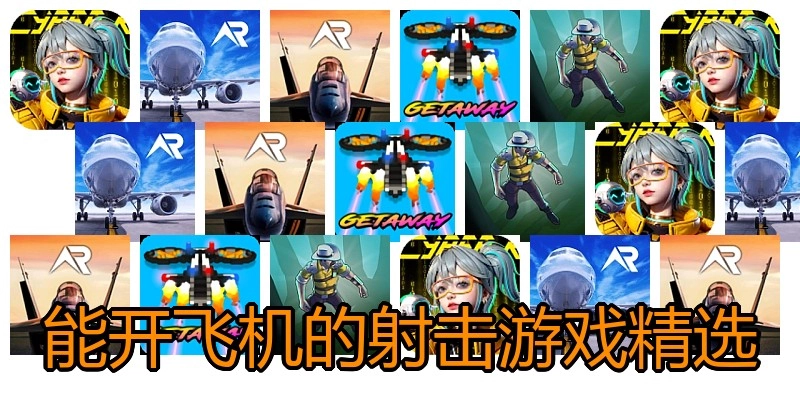 能开飞机的射击游戏精选