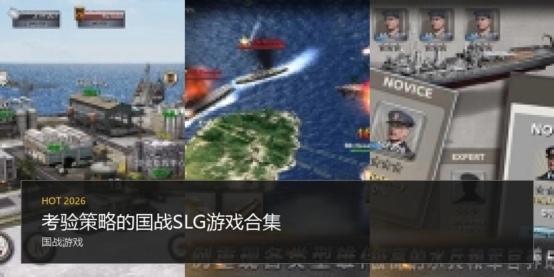 考验策略的国战SLG游戏合集