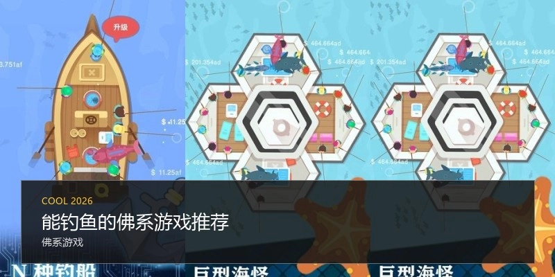 能钓鱼的佛系游戏推荐