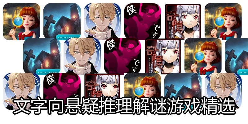 文字向悬疑推理解谜游戏精选